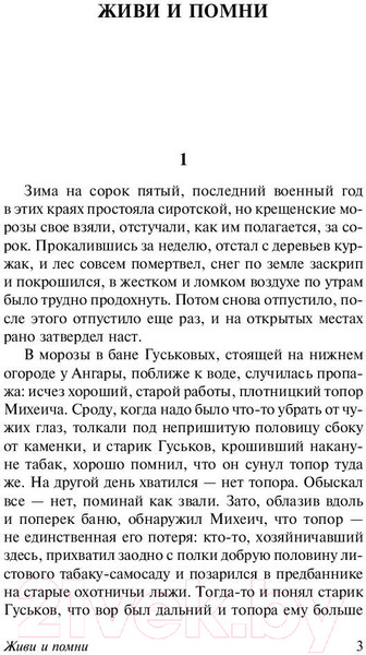 Изображение товара Книга АСТ Живи и помни (Распутин В.Г.)