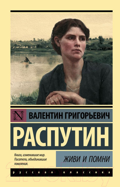 Изображение товара Книга АСТ Живи и помни (Распутин В.Г.)