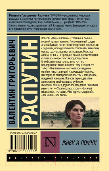 Изображение товара Книга АСТ Живи и помни (Распутин В.Г.)