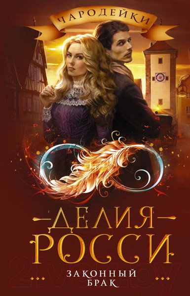 Художественная книга АСТ Законный брак (Росси Д.) — фото 5