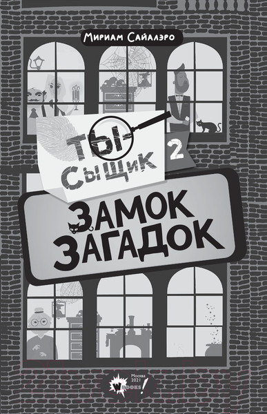 Изображение товара Книга АСТ Замок загадок (Сайалэро М.)