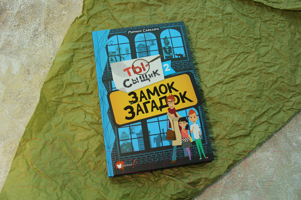 Изображение товара Книга АСТ Замок загадок (Сайалэро М.)