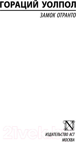 Изображение товара Книга АСТ Замок Отранто (Уолпол Г.)