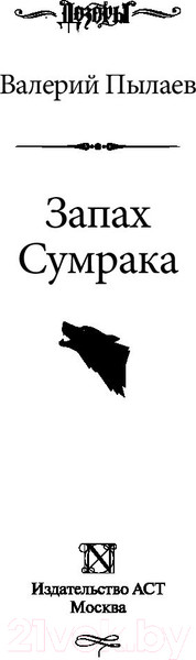 Изображение товара Книга АСТ Запах Сумрака (Пылаев В.)