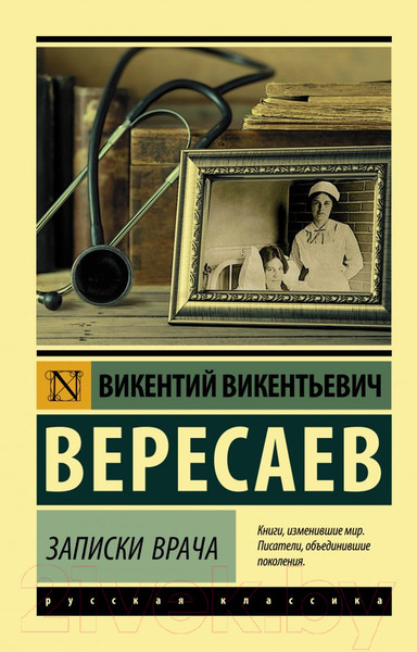 Изображение товара Книга АСТ Записки врача (Вересаев В.В.)