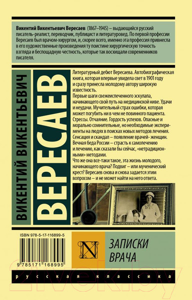 Изображение товара Книга АСТ Записки врача (Вересаев В.В.)