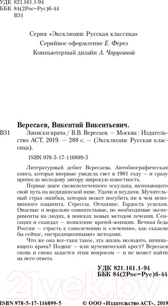 Изображение товара Книга АСТ Записки врача (Вересаев В.В.)