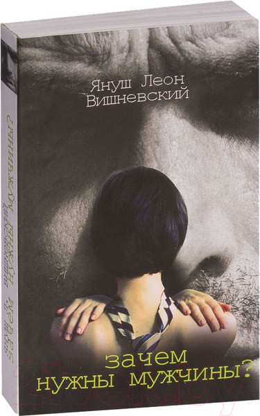 Художественная книга АСТ Зачем нужны мужчины? (Вишневский Я.Л.) — фото 5