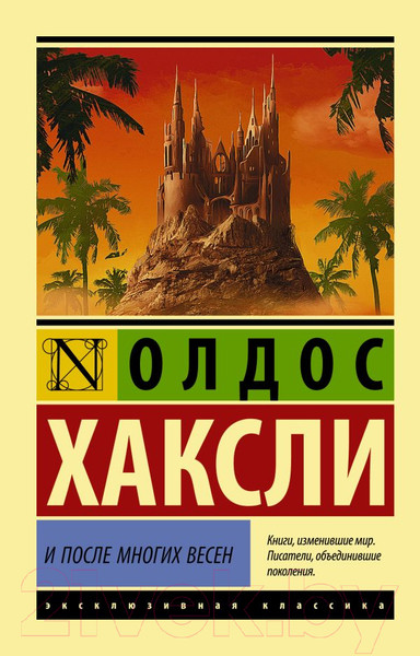 Изображение товара Художественная книга АСТ И после многих весен (Хаксли О.)