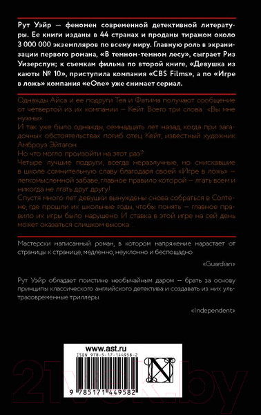 Изображение товара Книга АСТ Игра в ложь (Уэйр Р.)