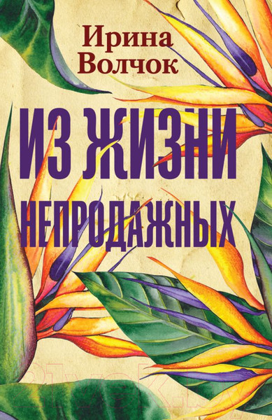 Художественная книга АСТ Из жизни непродажных (Волчок И.) — фото 5