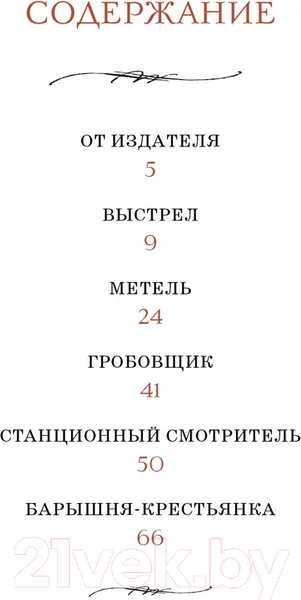 Изображение товара Художественная книга Махаон Повести Белкина (Пушкин А.)