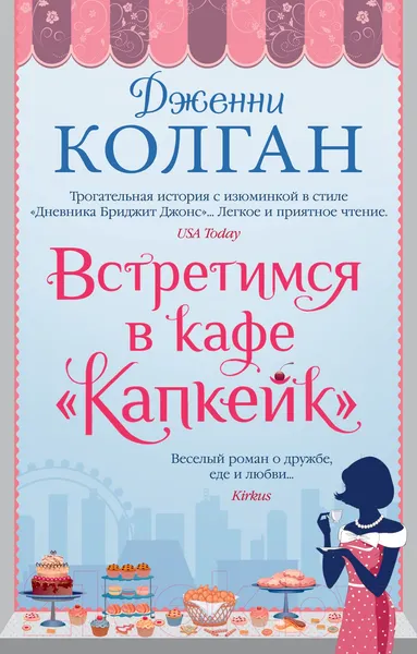 Изображение товара Художественная книга Азбука Встретимся в кафе Капкейк (Колган Дж.)