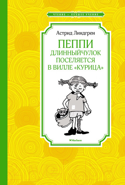 Изображение товара Книга Махаон Пеппи Длинный чулок поселяется в вилле Курица (Линдгрен А.)