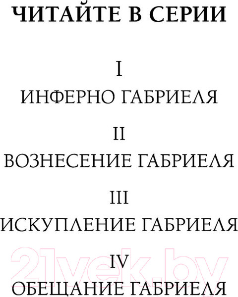 Изображение товара Книга Эксмо Обещание Габриеля (Рейнард С.)