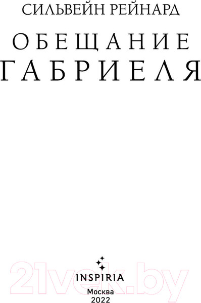 Изображение товара Книга Эксмо Обещание Габриеля (Рейнард С.)