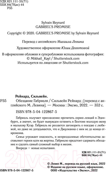 Изображение товара Книга Эксмо Обещание Габриеля (Рейнард С.)