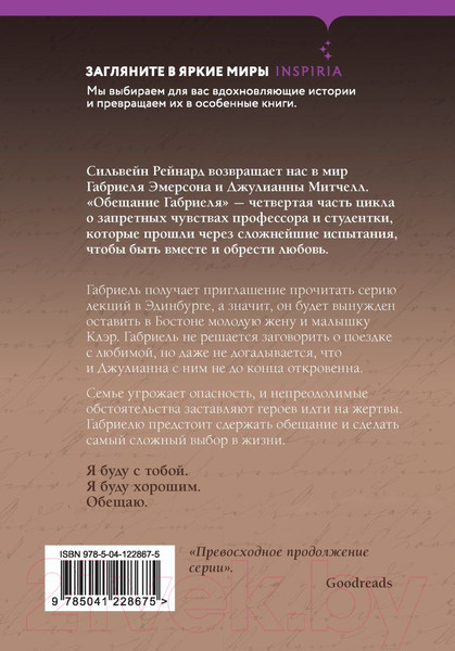 Изображение товара Книга Эксмо Обещание Габриеля (Рейнард С.)