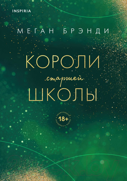 Изображение товара Книга Эксмо Короли старшей школы (Брэнди М.)