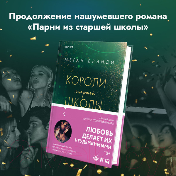 Изображение товара Книга Эксмо Короли старшей школы (Брэнди М.)