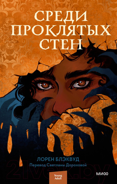 Изображение товара Книга МИФ Среди проклятых стен (Блэквуд Л.)