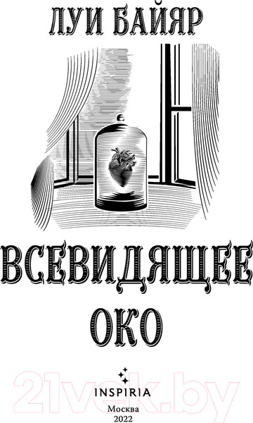 Изображение товара Книга Эксмо Всевидящее око (Байяр Л.)