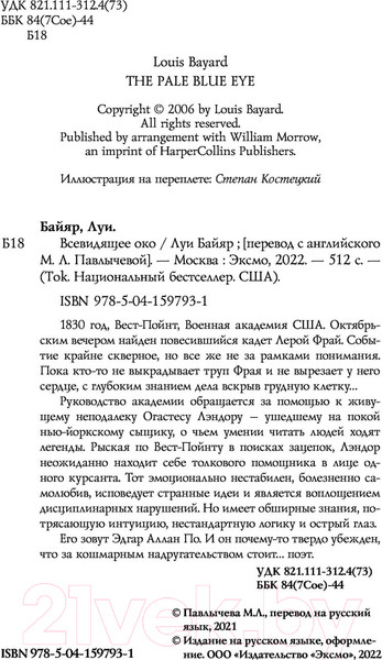 Изображение товара Книга Эксмо Всевидящее око (Байяр Л.)