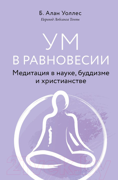Изображение товара Книга Эксмо Ум в равновесии. Медитация в науке, буддизме и христианстве (Уоллес Б.)