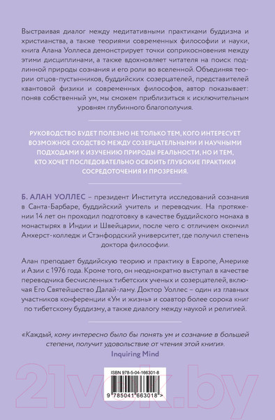 Изображение товара Книга Эксмо Ум в равновесии. Медитация в науке, буддизме и христианстве (Уоллес Б.)