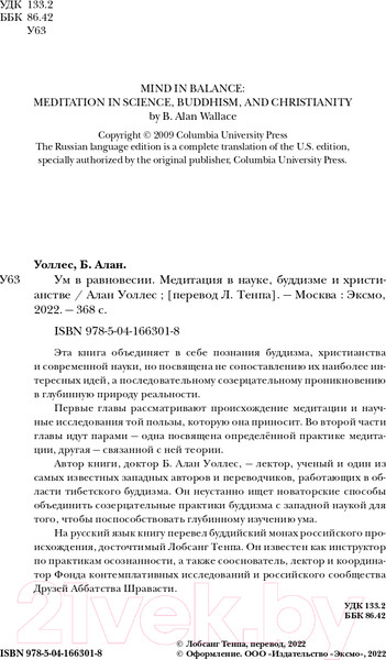 Изображение товара Книга Эксмо Ум в равновесии. Медитация в науке, буддизме и христианстве (Уоллес Б.)
