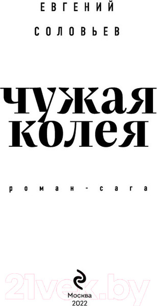 Изображение товара Книга Эксмо Чужая колея. Роман-сага (Соловьев Е.)