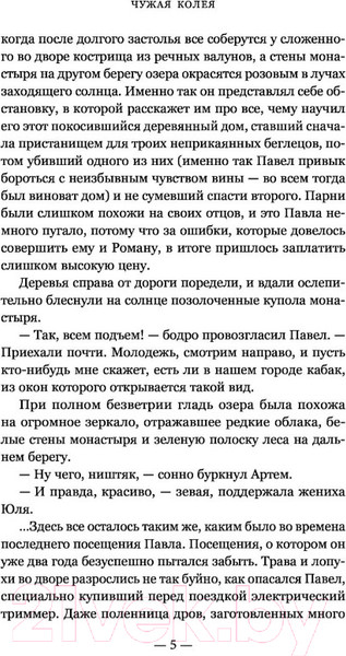 Изображение товара Книга Эксмо Чужая колея. Роман-сага (Соловьев Е.)