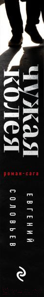 Изображение товара Книга Эксмо Чужая колея. Роман-сага (Соловьев Е.)