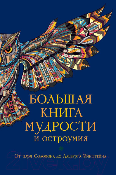 Изображение товара Книга Эксмо Большая книга мудрости и остроумия (Душенко К.)