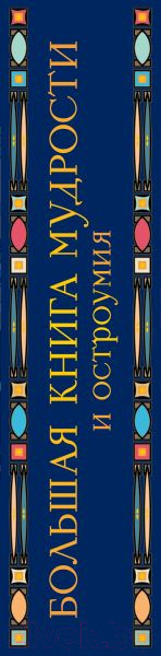 Изображение товара Книга Эксмо Большая книга мудрости и остроумия (Душенко К.)