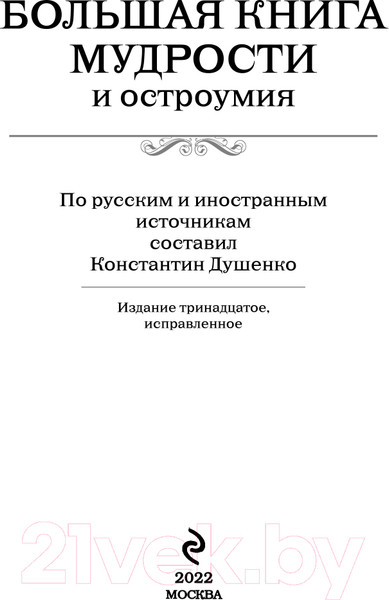 Изображение товара Книга Эксмо Большая книга мудрости и остроумия (Душенко К.)