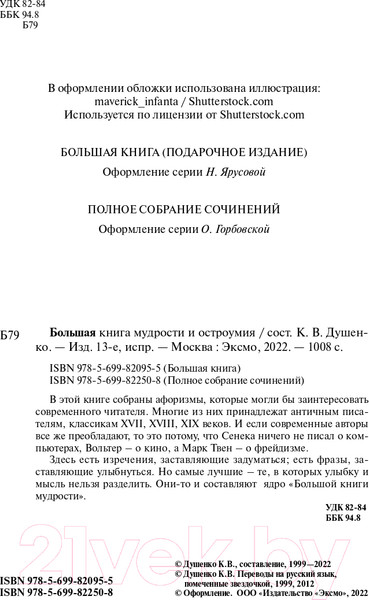 Изображение товара Книга Эксмо Большая книга мудрости и остроумия (Душенко К.)