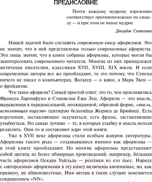 Изображение товара Книга Эксмо Большая книга мудрости и остроумия (Душенко К.)