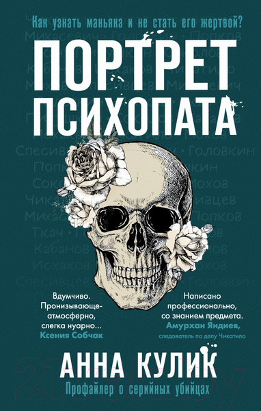 Изображение товара Книга Эксмо Портрет психопата. Профайлер о серийных убийцах (Кулик А.)