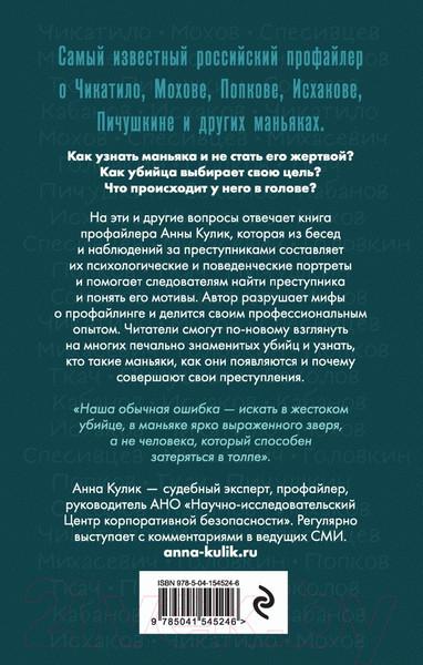 Изображение товара Книга Эксмо Портрет психопата. Профайлер о серийных убийцах (Кулик А.)