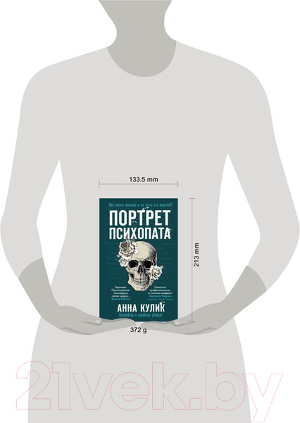 Изображение товара Книга Эксмо Портрет психопата. Профайлер о серийных убийцах (Кулик А.)