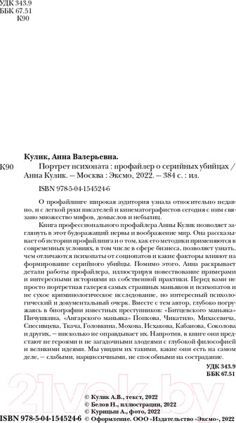 Изображение товара Книга Эксмо Портрет психопата. Профайлер о серийных убийцах (Кулик А.)