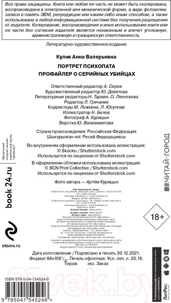 Изображение товара Книга Эксмо Портрет психопата. Профайлер о серийных убийцах (Кулик А.)