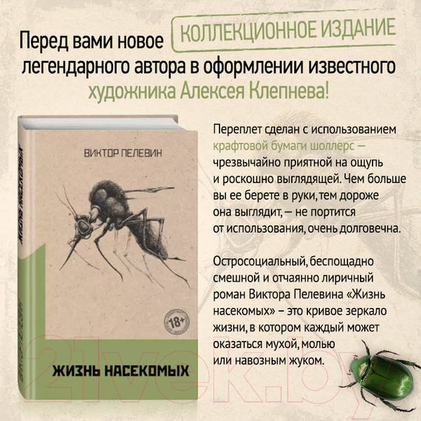 Изображение товара Книга Эксмо Жизнь насекомых (Пелевин В.)