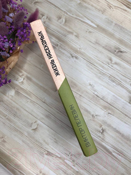 Изображение товара Книга Эксмо Жизнь насекомых (Пелевин В.)