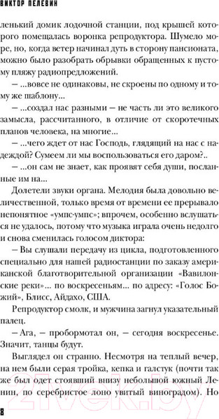 Изображение товара Книга Эксмо Жизнь насекомых (Пелевин В.)