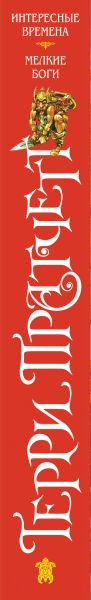 Изображение товара Книга Эксмо Интересные времена. Мелкие боги (Пратчетт Т.)