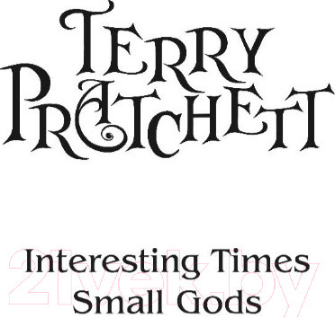 Изображение товара Книга Эксмо Интересные времена. Мелкие боги (Пратчетт Т.)