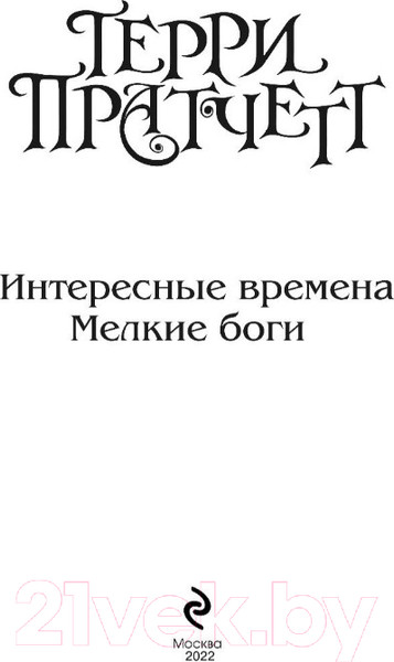 Изображение товара Книга Эксмо Интересные времена. Мелкие боги (Пратчетт Т.)