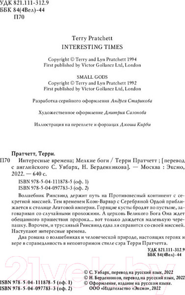 Изображение товара Книга Эксмо Интересные времена. Мелкие боги (Пратчетт Т.)